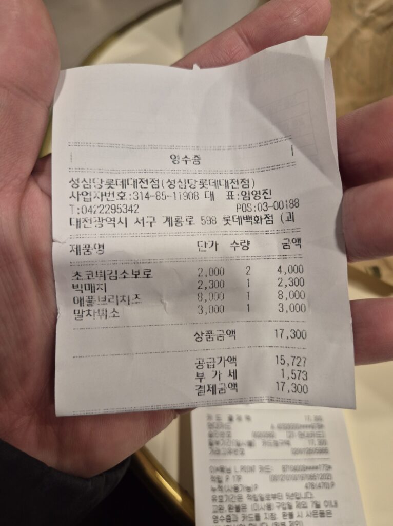 성심당에서 내가 구매한 빵 영수증