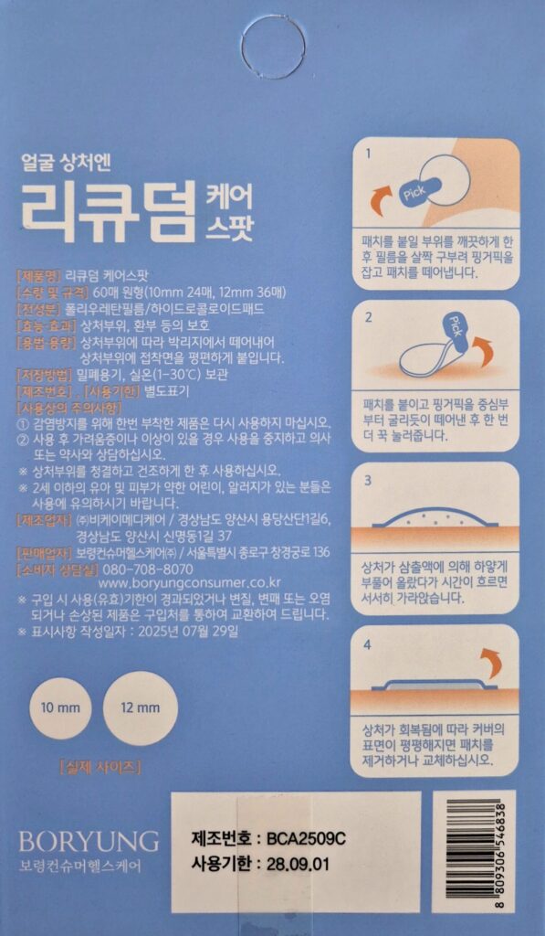 얼굴 습윤밴드 보령 리큐덤 게어스팟 습윤밴드 사용법