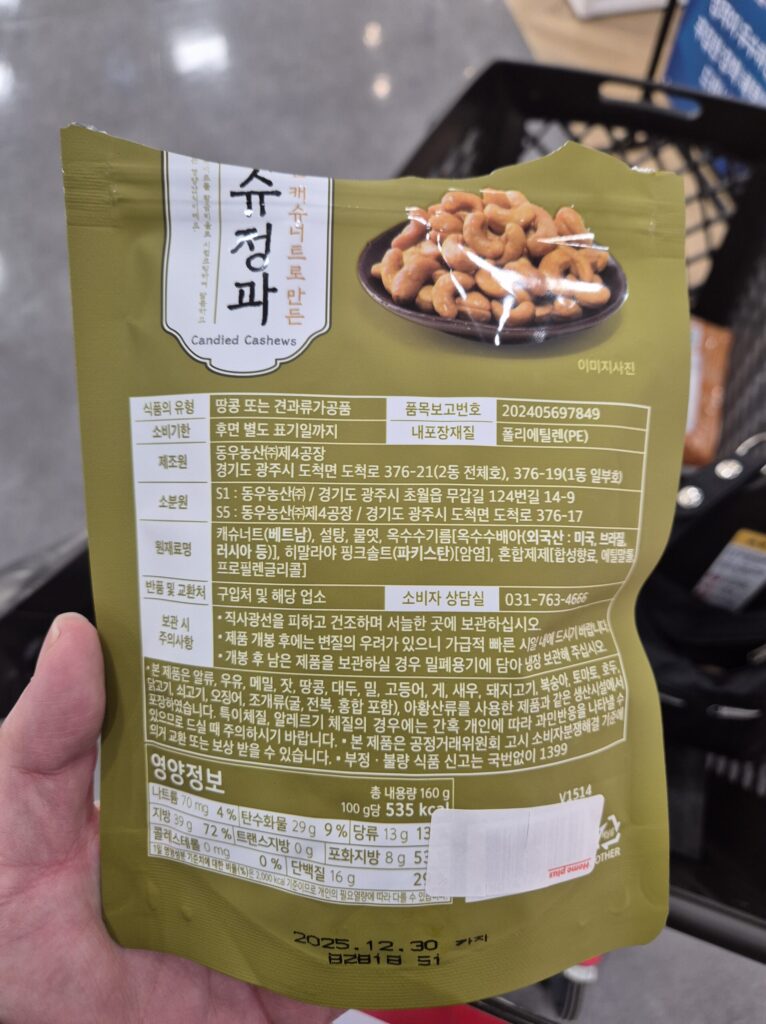 홈플러스 캐슈정과 성분