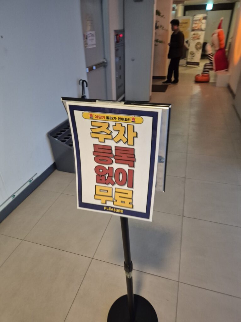 카페 플레져 주차등록 안해도 됨. 무료임