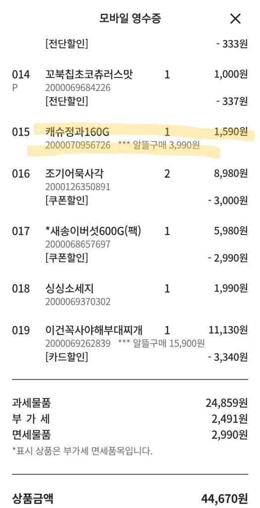 홈플러스 캐슈정과 가격