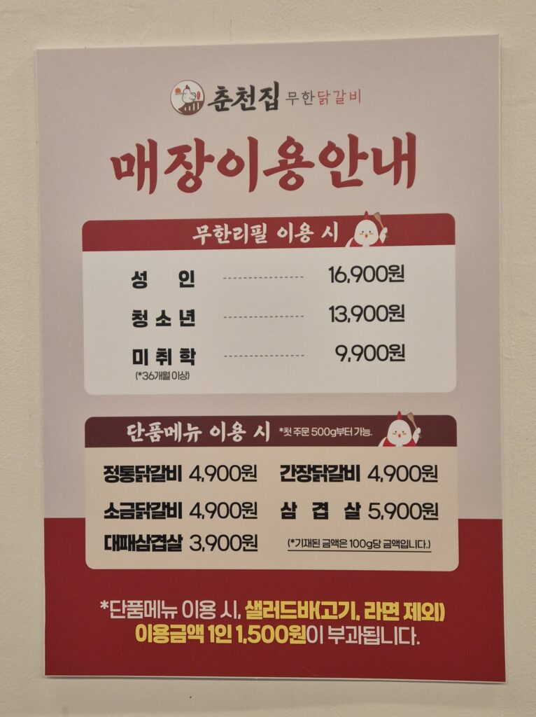 관저동 춘천집 요금