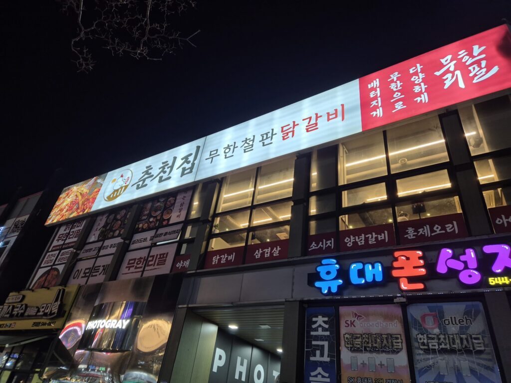 관저동 춘천집 2층에 위치함.