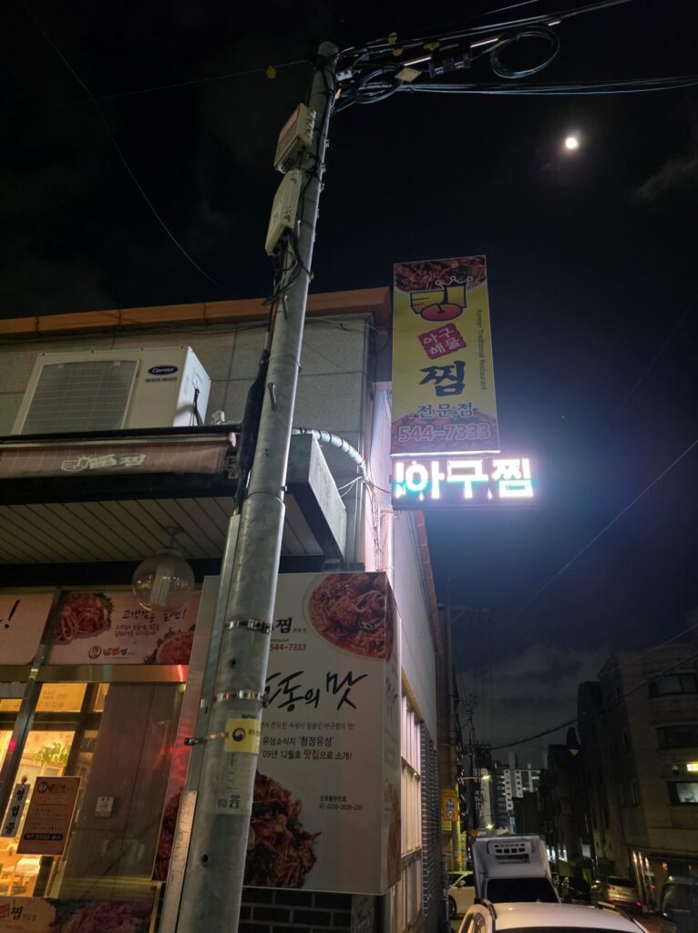 원내동 해물찜 킹아구