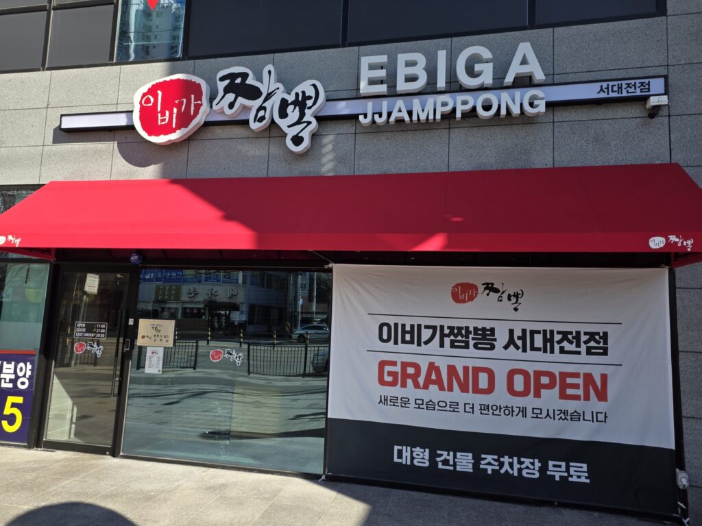 이비가 짬뽕 서대전점