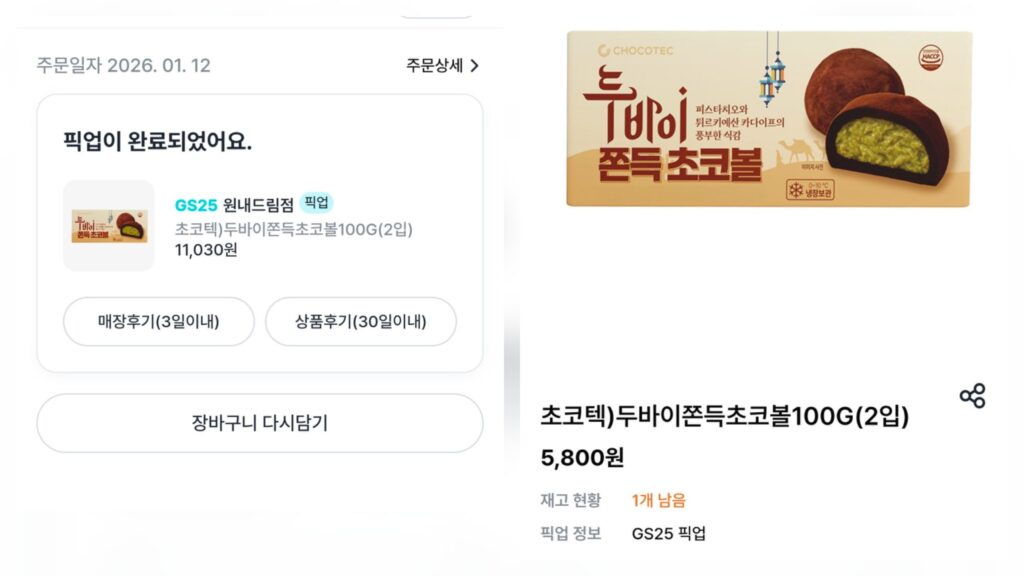 GS25 편의점 두바이 쫀득 초코볼 가격