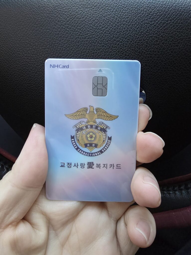 교정사랑애 복지카드