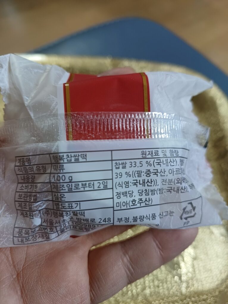 과천 행복찹쌀떡 성분과 가격