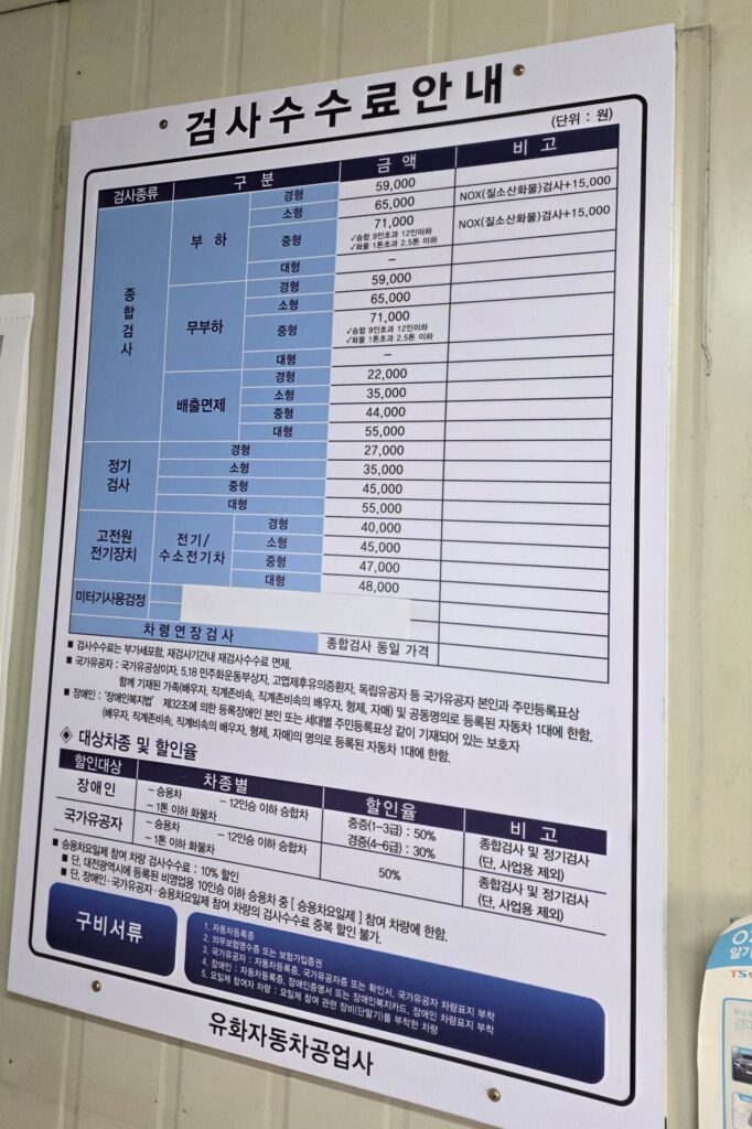 관저동 유화공업사 자동차 검사 수수료