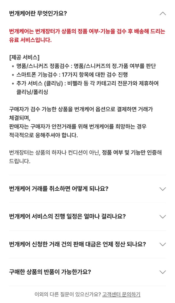 번개장터 번개케어