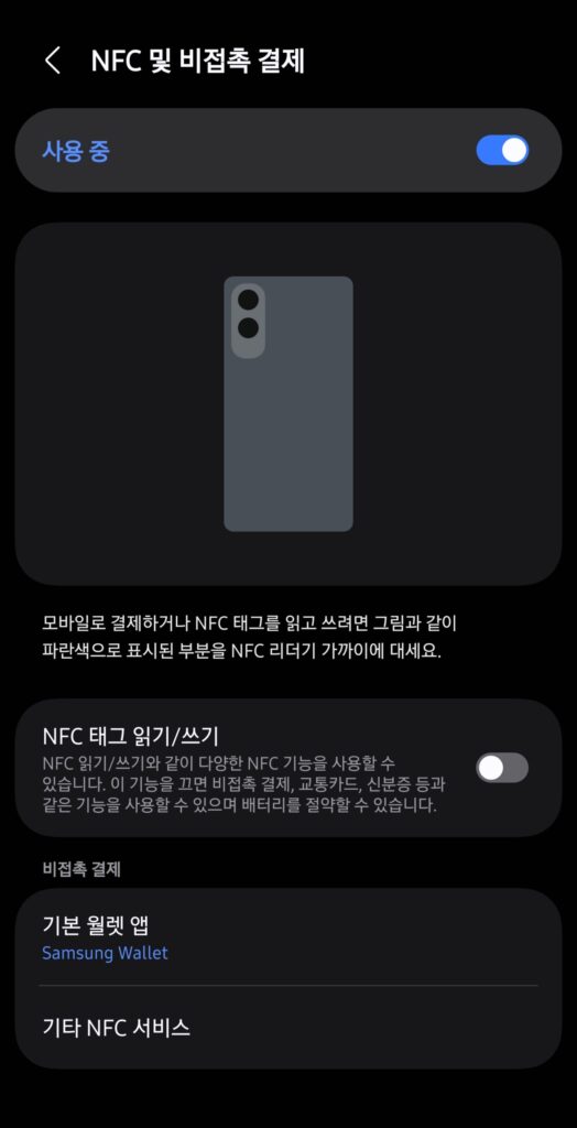 갤럭시 NFC 설정메뉴