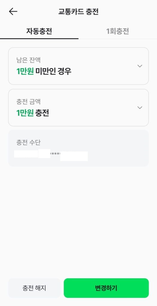 네이버페이 교통카드 자동충전