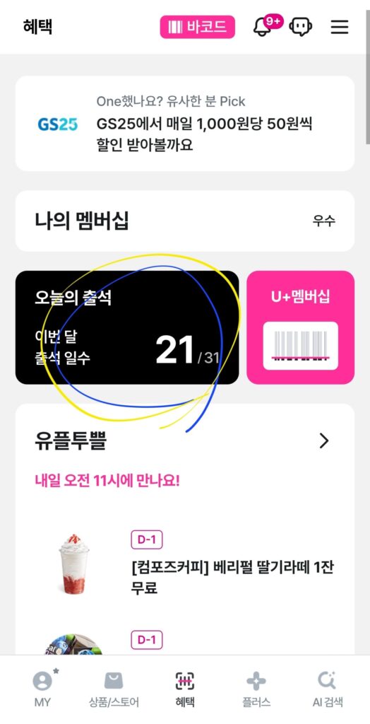 U+ 멤버십 혜택 배지 받는 방법