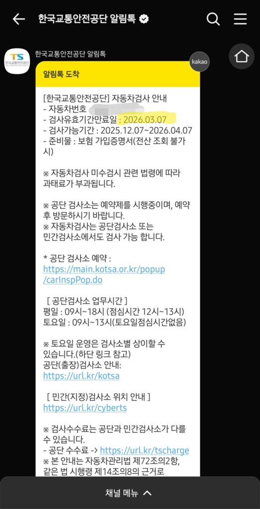 자동차 검사 기간 알림톡