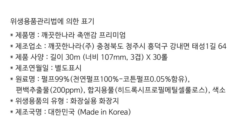 깨끗한나라 촉앤감 프리미엄 화장지성분표시