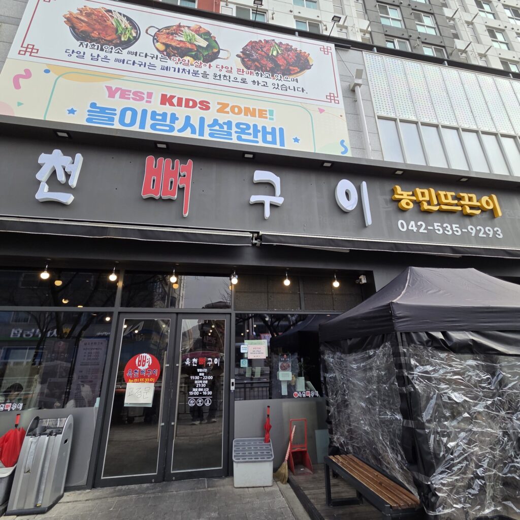 갈마동 옥천뼈구이 입구