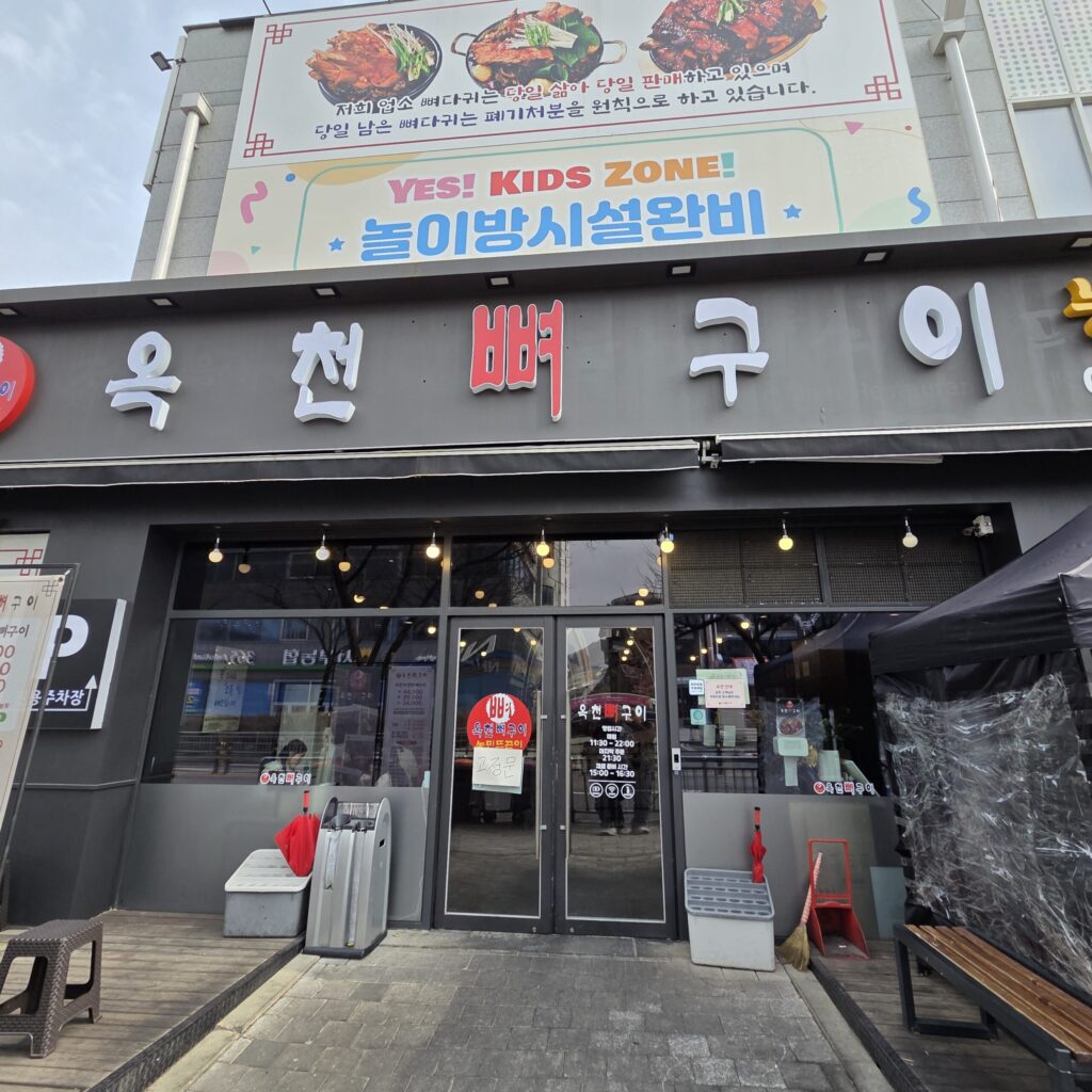 갈마동 옥천뼈구이 입구