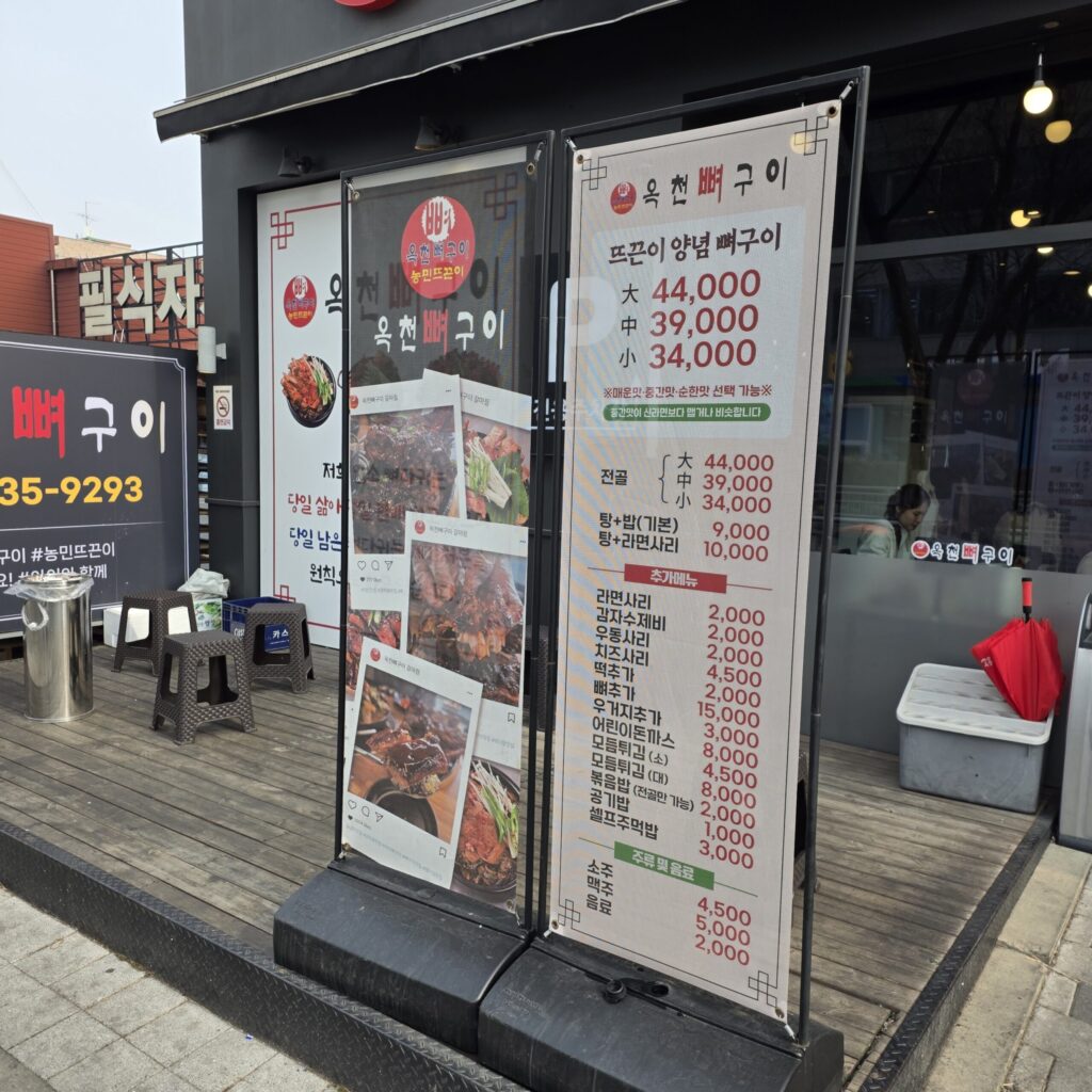 옥천뼈구이 옥외 메뉴판