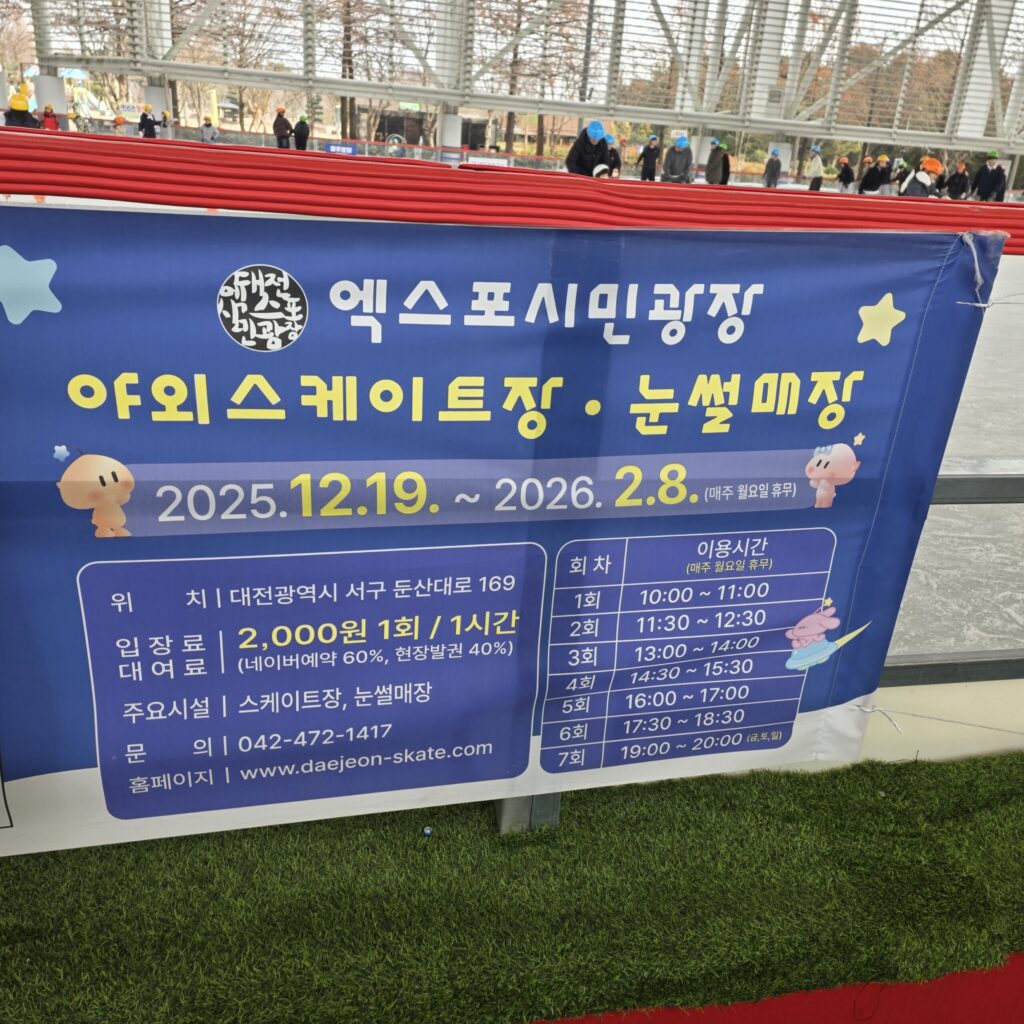 대전 한밭수목원 스케이트 이용요금 및 이용시간