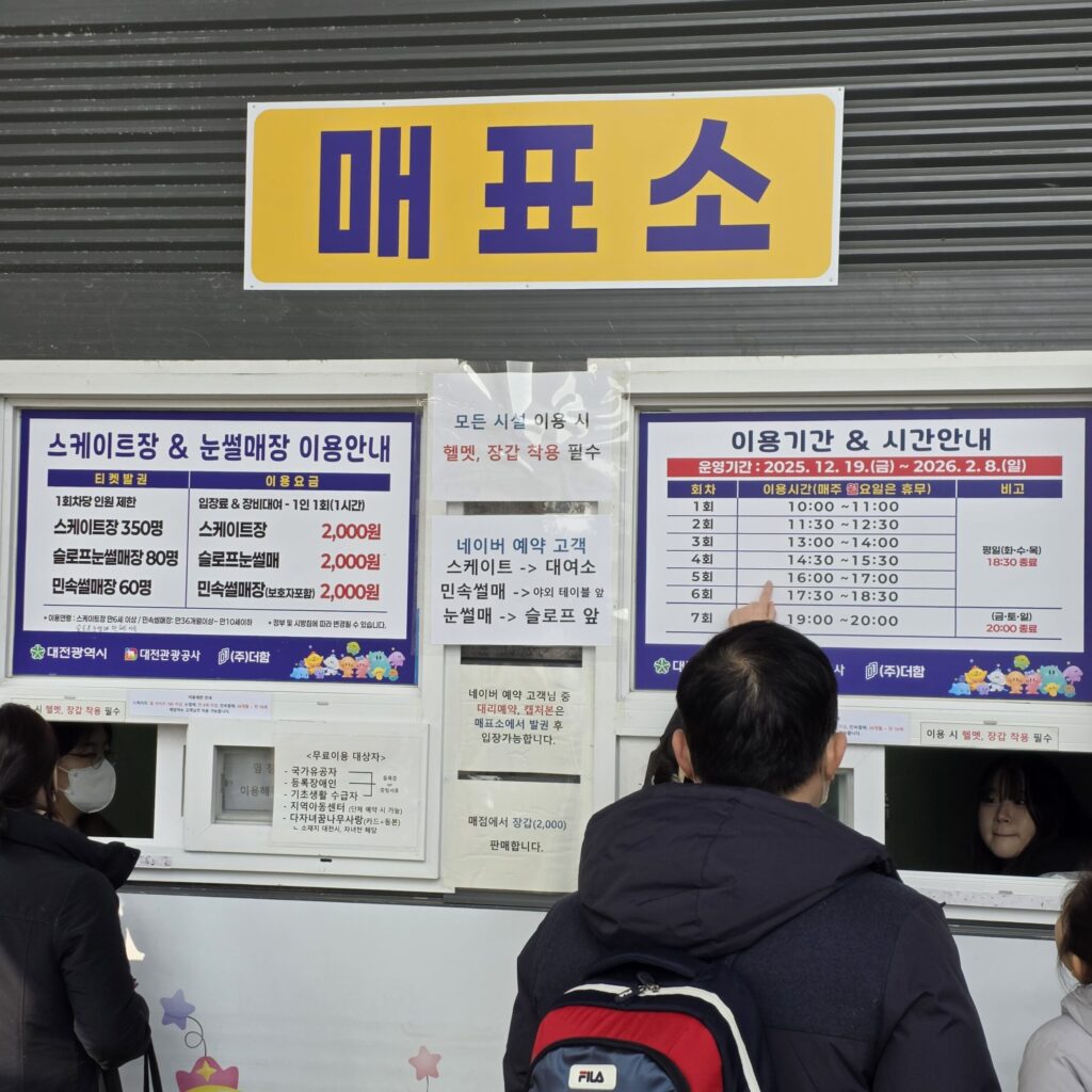 대전 한밭수목원 스케이트 매표소