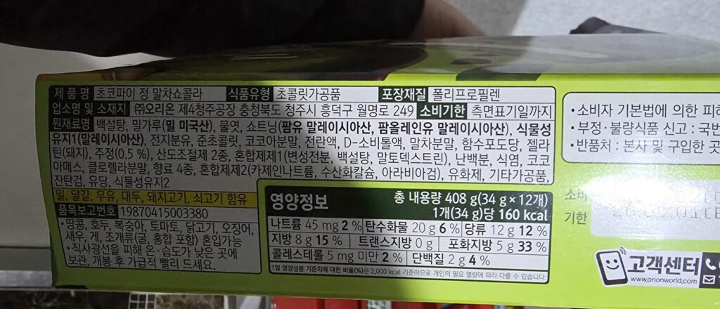 오리온 말차초코파이 성분 및 칼로리