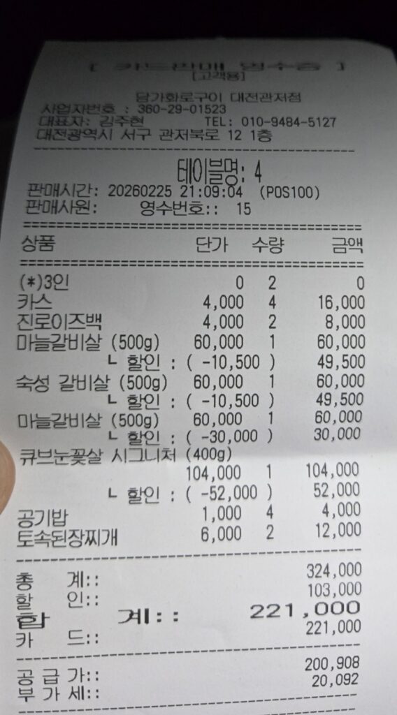 관저동 담가화로구이 결제 영수증