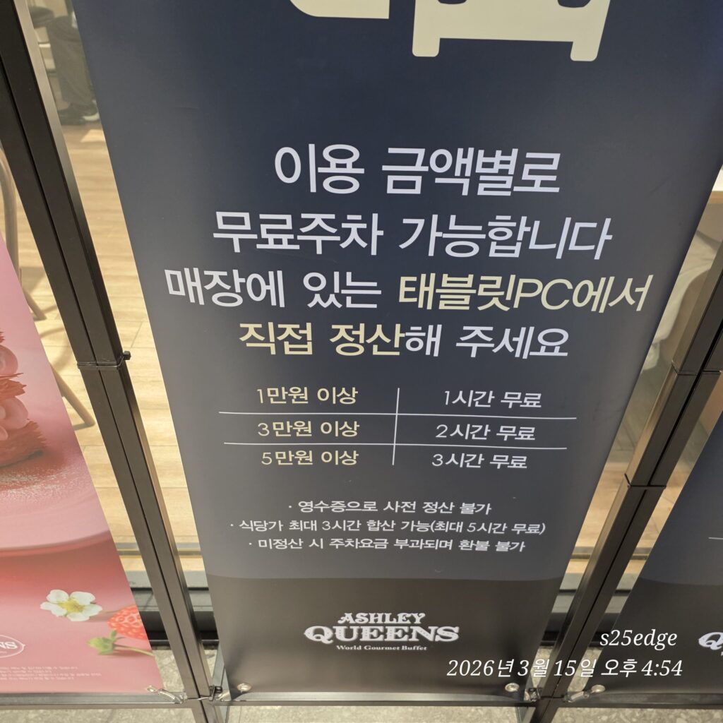 애슐리퀸즈 대전유성점 주차요금