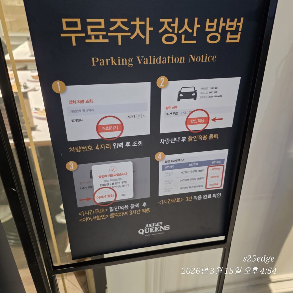 애슐리퀸즈 대전유성점 무료주차 등록 방법