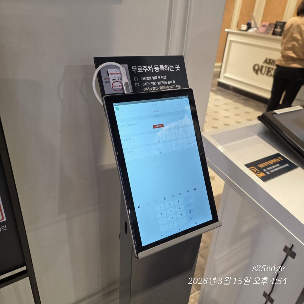 애슐리퀸즈 대전유성점 무료주차 등록