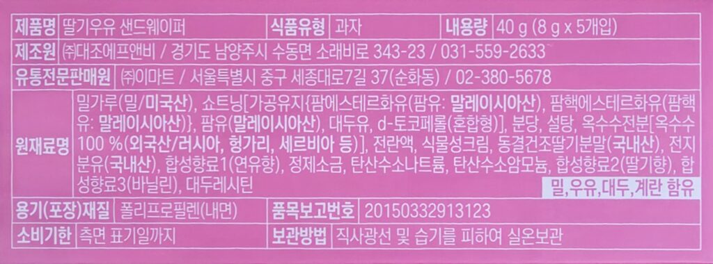 딸기우유 샌드웨이퍼 성분
