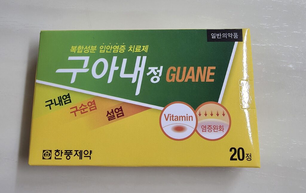 입안염증 치료제 구아내