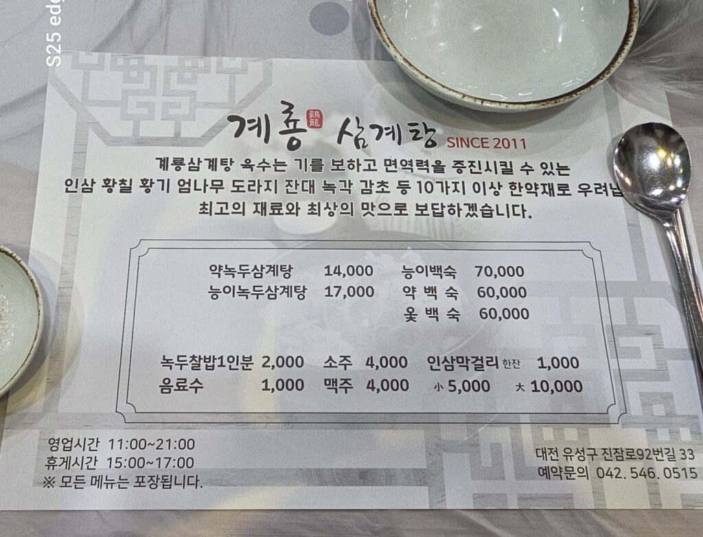 대전삼계탕 맛집 계룡삼계탕 메뉴