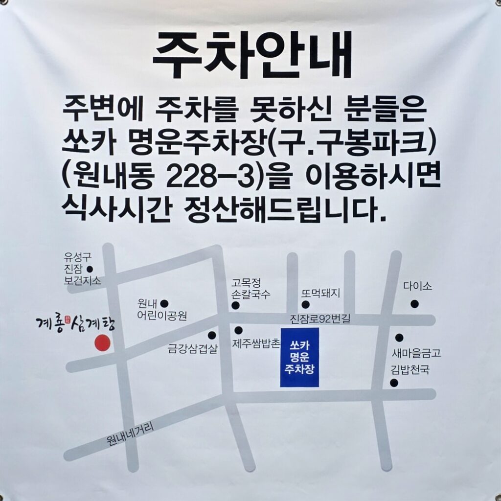 계룡삼계탕 주차