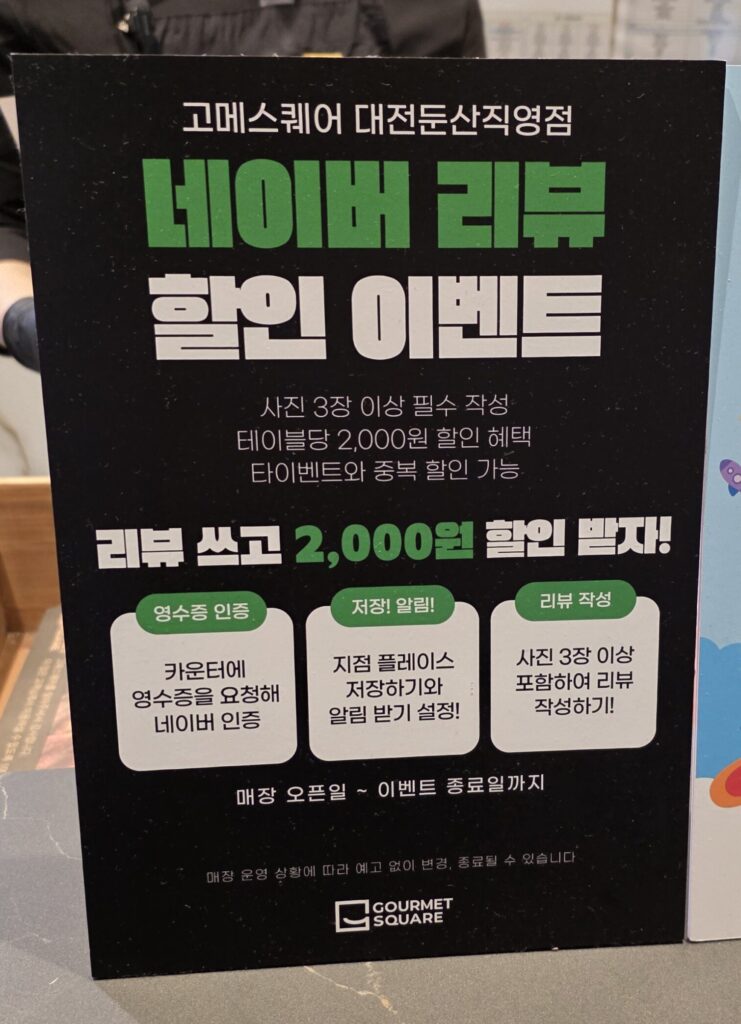 대전 고메스퀘어 네이버 리뷰 이벤트