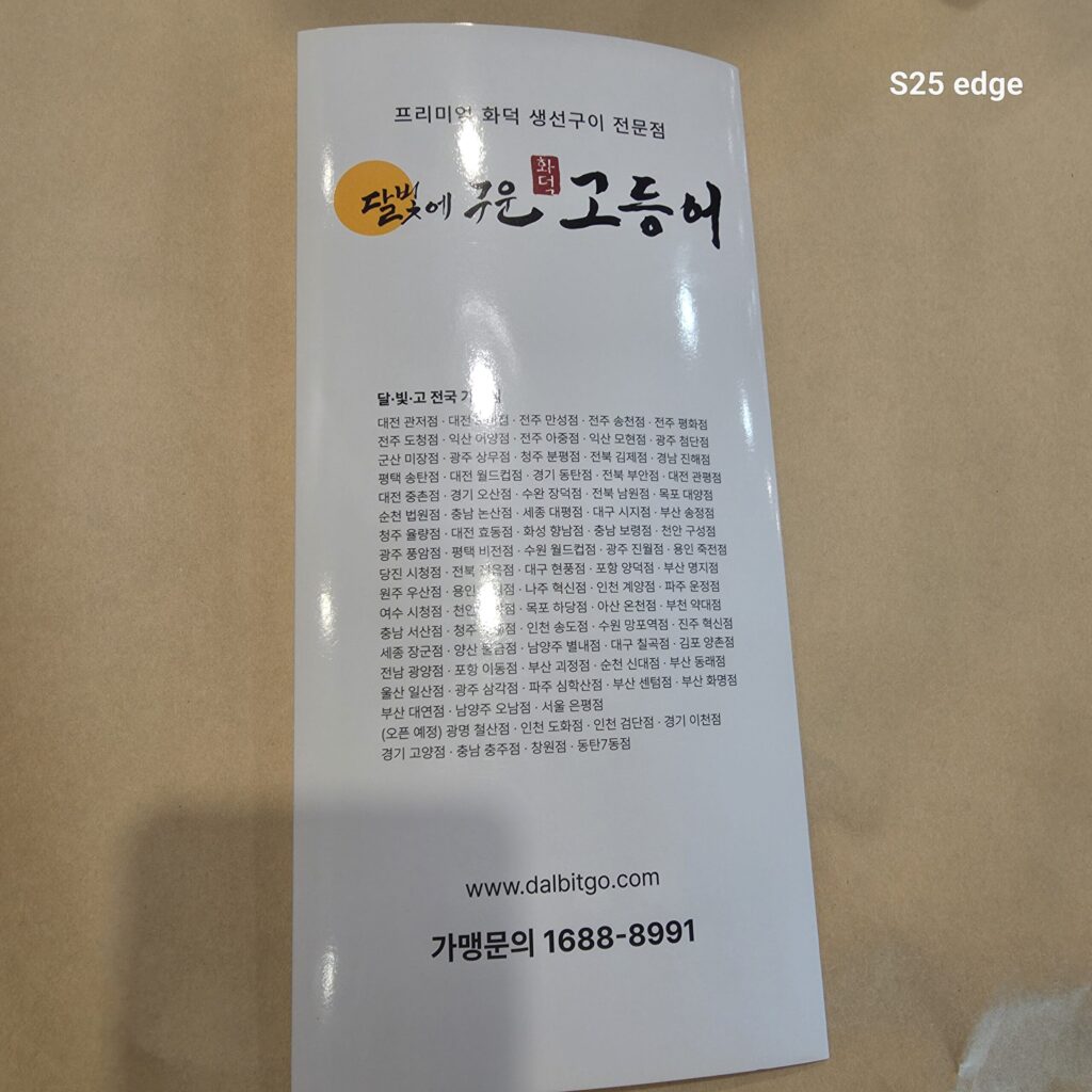 달빛에구운고등어 가맹점