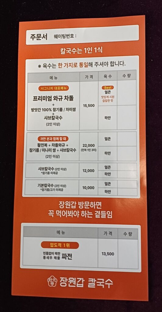 장원갑 칼국수 대전유성점 주문서