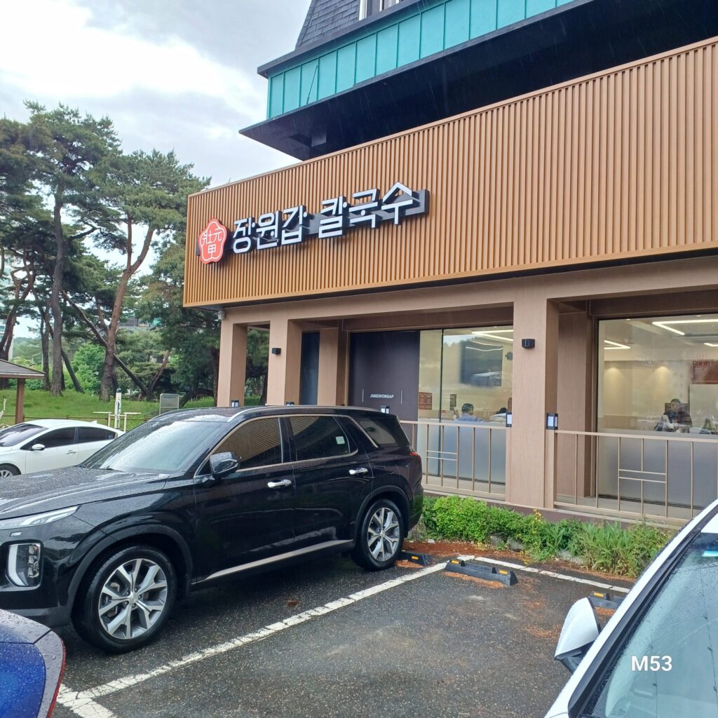 장원갑 칼국수