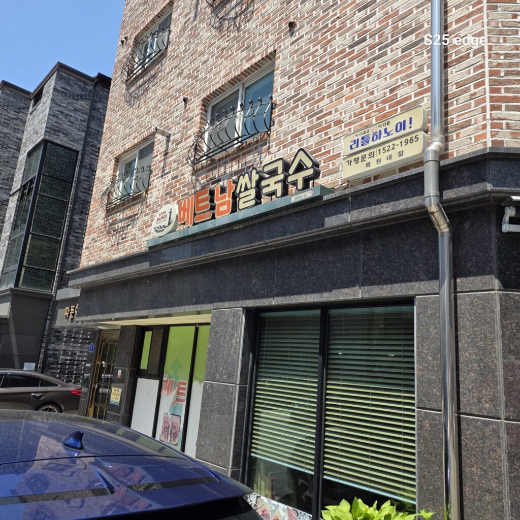 목원대 맛집 리틀하노이