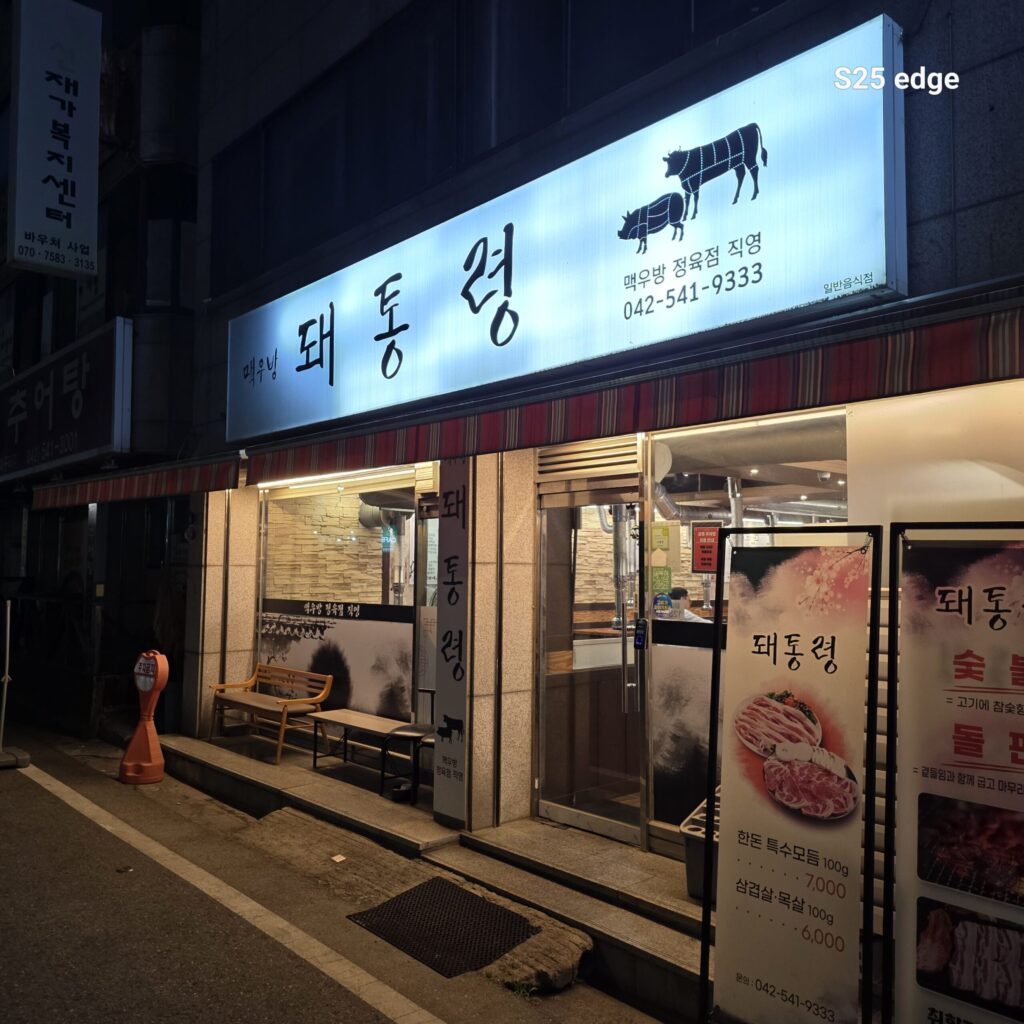 원내동 맛집 돼통령