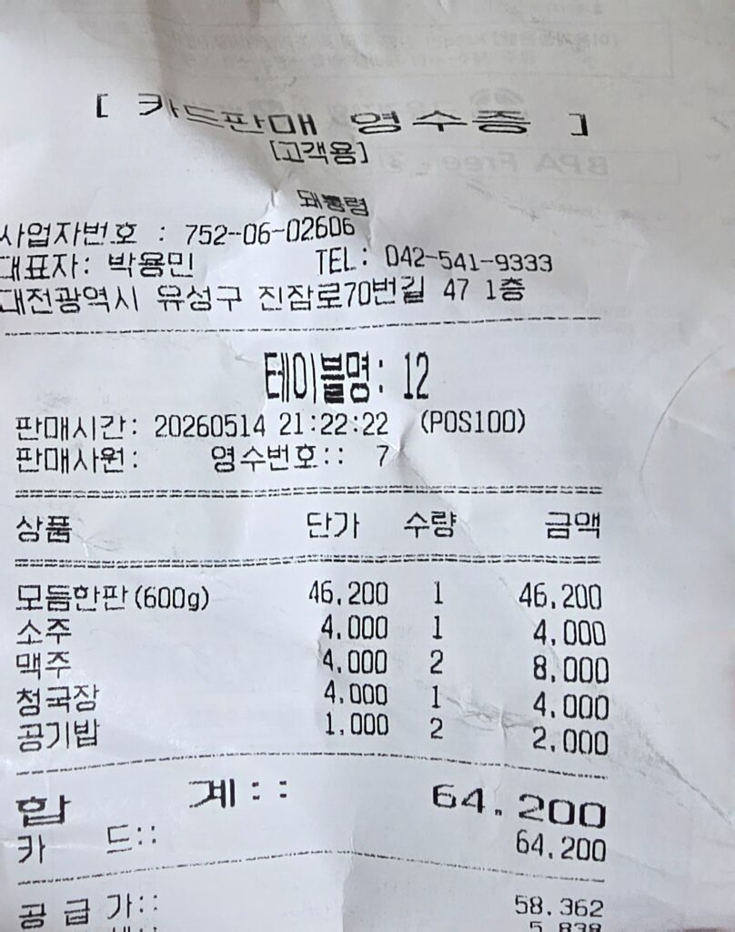 원내동 맛집 돼통령 결제 영수증