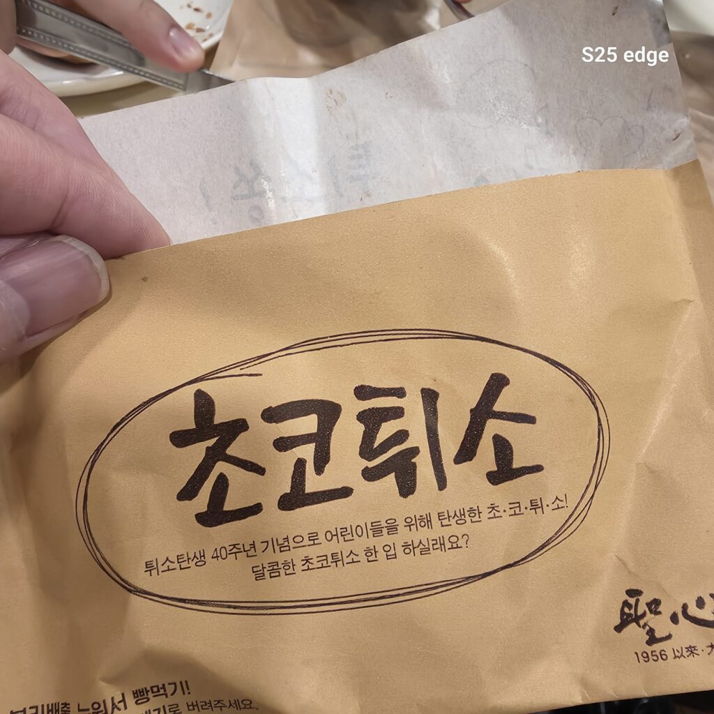 성심당 초코 튀소