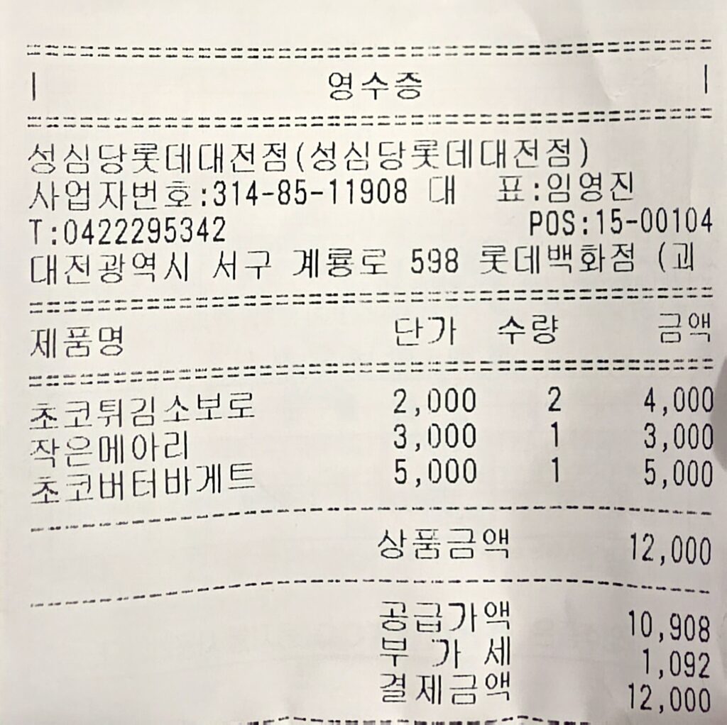 성심당에서 구매한 빵