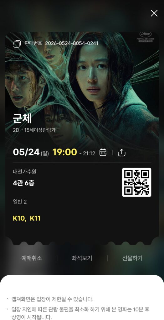 영화 군체 관란티켓