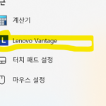 레노버 벤티지 프로그램