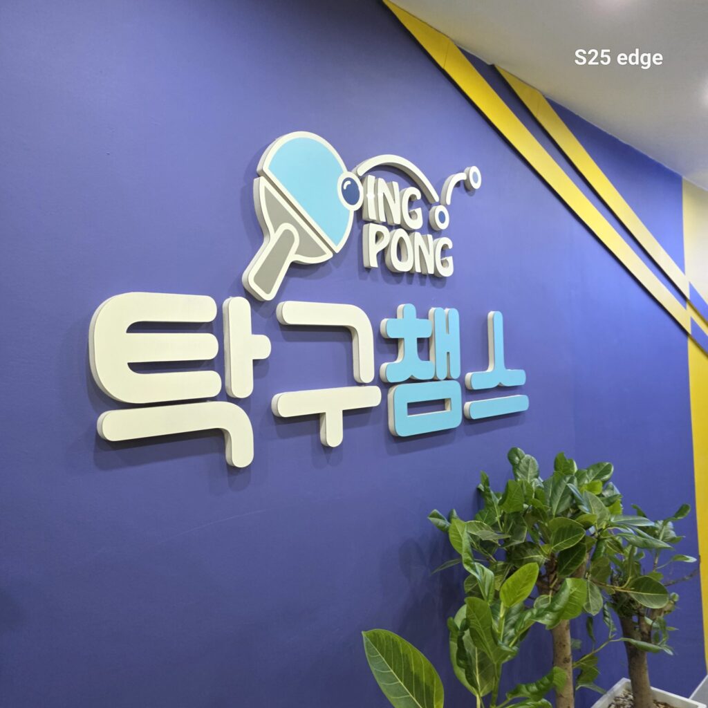 거제 탁구장