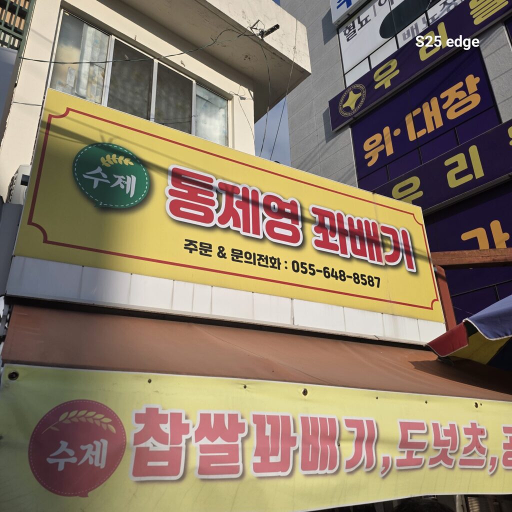 통영시장 맛집 통제영 꽈배기