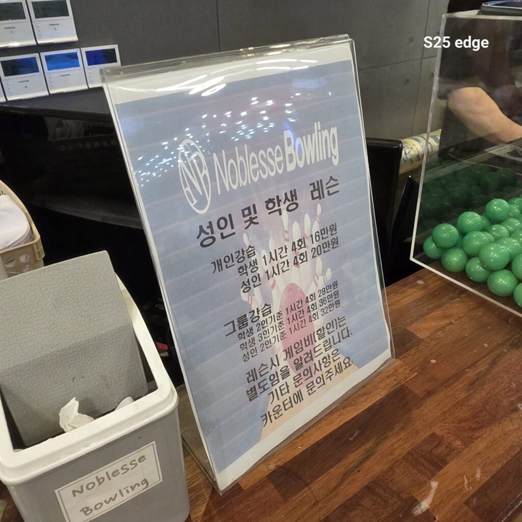 관저동 볼링 레슨 비용