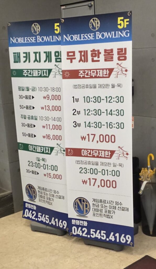 관저동 노블레스 볼링 무제한 요금제