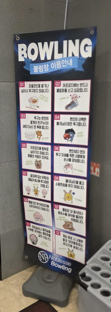 관저동 볼링장 노블레스 이용안내판