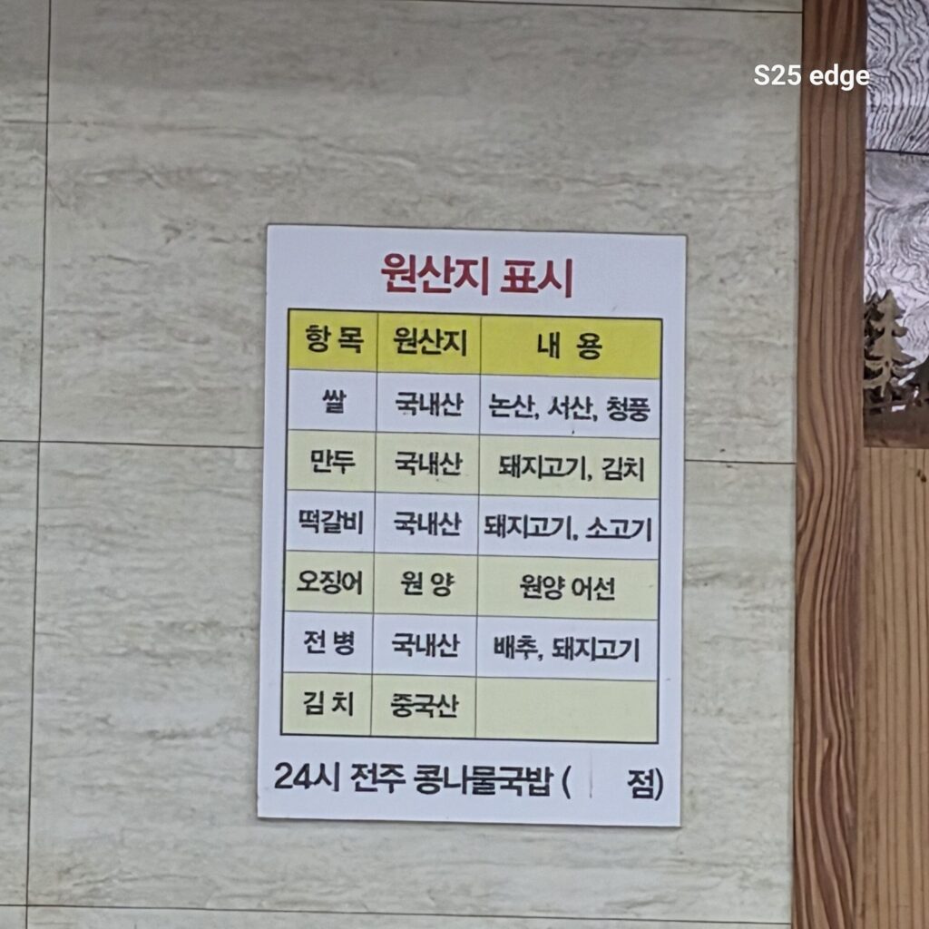 관저동 24시 전주콩나물 국밥의 원산지